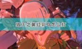 怪物猎人2攻略_怪物猎人2攻略PSP