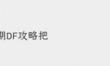 梦幻西游手游地府宝石(地府怎么加点秒的多)