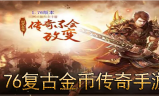 梦幻1.76金币复古+3传奇
