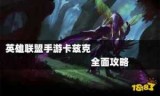 英雄联盟卡兹克_英雄联盟卡兹克名字