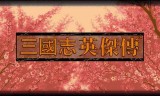 三国志英杰传下载(新三国志英杰传下载)