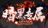 1.95伏羲暗黑专属传奇手游