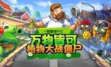 植物大战僵尸下载(植物大战僵尸下载)