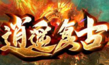 1.76逍遥复古三职业专属微变版传奇手游