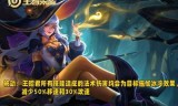 王者荣耀王昭君出装(王者王昭君出装技巧)