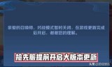 王者荣耀最新消息更新(王者荣耀什么时候更新)