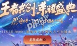 王者荣耀周年庆是几月几号(2020红河州州庆)