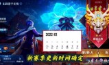 王者荣耀赛季什么时候结束(王者赛季还有多久结束)