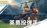 英雄联盟英勇投弹手出装(英雄联盟飞机技能加点)