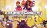 tga英雄联盟夏季赛直播_tga英雄联盟省队赛