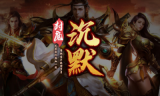 1.70封魔沉默传奇手游