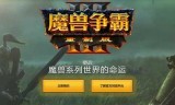 魔兽争霸官网(魔兽争霸官网在哪)