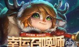 lol12月幸运召唤师(12月幸运召唤师官网)