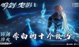 王者荣耀李白(王者荣耀李白台词)