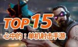 射击游戏单机版下载的简单介绍