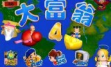 大富翁4(大富翁4在线玩)