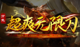 1.95万兔超爽无限刀传奇手游