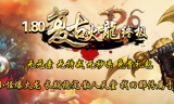 1.80复古火龙终极战神传奇