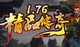 1.76倚天圣战精品小极品传奇