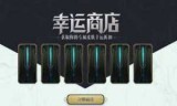 lol幸运商城(lol7月幸运召唤师网址)