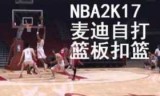 2k17_2k17离线不能改动作吗