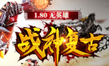 1.80完美战神无英雄复古三职业传奇
