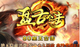 1.80盘古星王合击传奇商业版