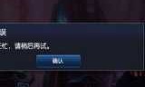 lol服务器关闭连接(lol服务器连接不上)
