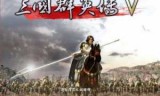 三国群英传5_三国群英传5秘籍大全
