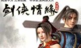 包含剑侠情缘单机版下载的词条