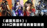 真三国无双5汉化的简单介绍