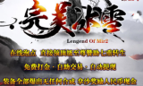 全新完美冰雪微变第三季传奇手游