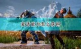 戎装公主_戎装公主随从