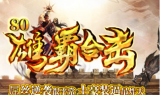 1.80星王合击雄霸合击传奇