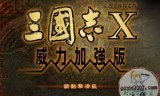 三国志10中文版(三国志10十大神将)