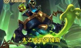 王者荣耀太乙真人(王者荣耀伽罗)
