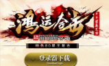 1.80新鸿运星王合击复古传奇手游