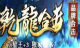 1.80乾龙君王合击星王+3传奇
