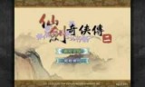 仙剑奇侠传2游戏下载_仙剑奇侠传游戏单机下载