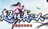 超级赛亚人加速单职业传奇手游