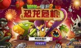 植物大战僵尸2破解的简单介绍