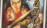 笑傲江湖单机游戏_新笑傲江湖破解版ios