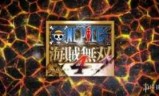 海贼王无双_海贼王无双4攻略