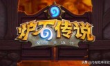 炉石传说各版本时间(炉石2020版本更新时间)