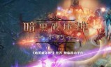 暗黑不朽手游上架时间(暗黑破坏神不朽2021年)