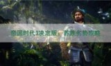 帝国时代3攻略_帝国时代3攻略大全