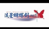 包含流星蝴蝶剑剧情介绍的词条