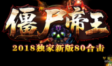 1.80僵尸帝王合击传奇