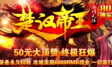 1.80新楚汉帝王合击传奇