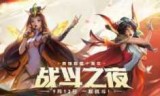 英雄联盟战斗之夜皮肤领取_英雄联盟战斗之夜2021官网